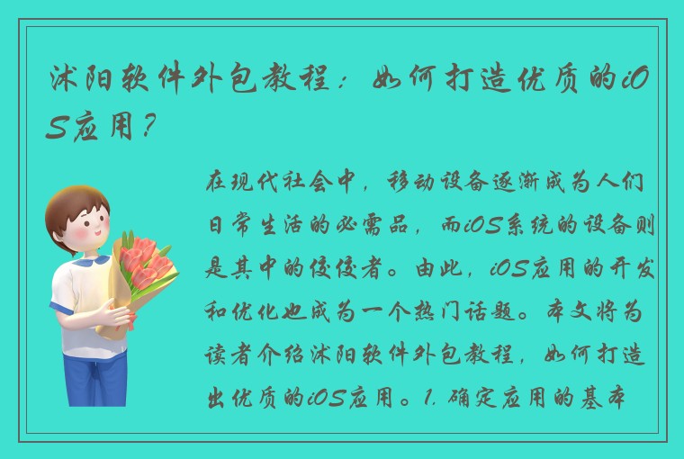 沭阳软件外包教程：如何打造优质的iOS应用？