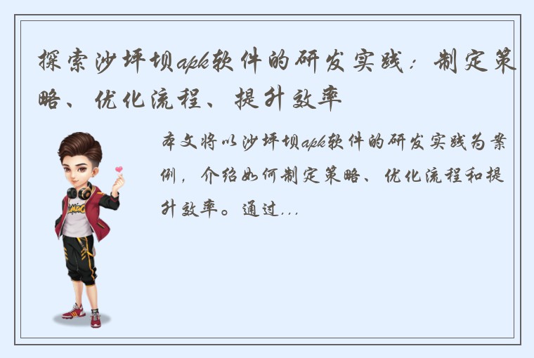 探索沙坪坝apk软件的研发实践：制定策略、优化流程、提升效率