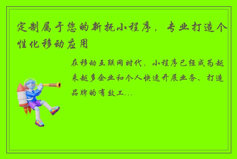 定制属于您的新抚小程序，专业打造个性化移动应用