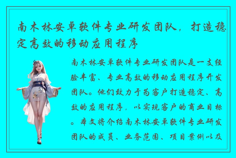 南木林安卓软件专业研发团队，打造稳定高效的移动应用程序