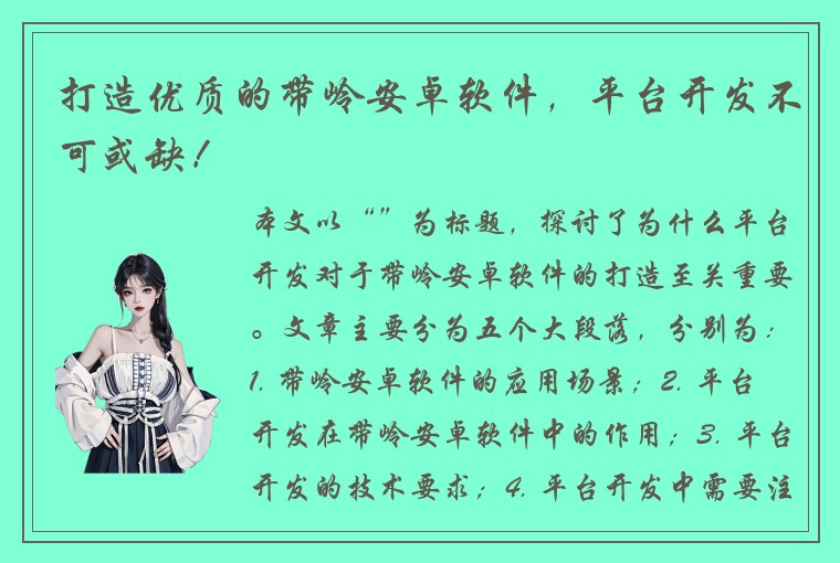 打造优质的带岭安卓软件，平台开发不可或缺！