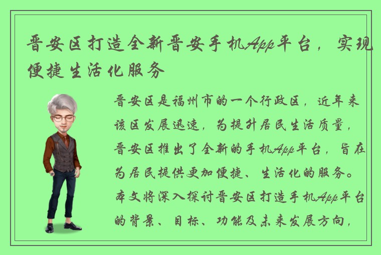 晋安区打造全新晋安手机App平台，实现便捷生活化服务