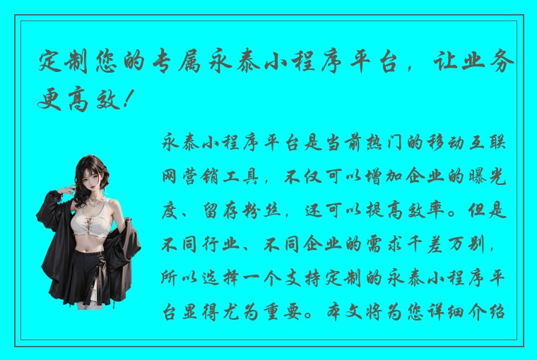 定制您的专属永泰小程序平台，让业务更高效！