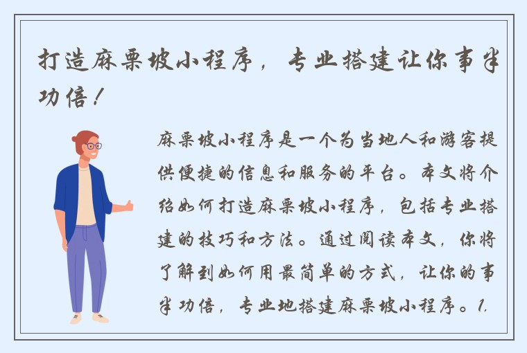 打造麻栗坡小程序，专业搭建让你事半功倍！