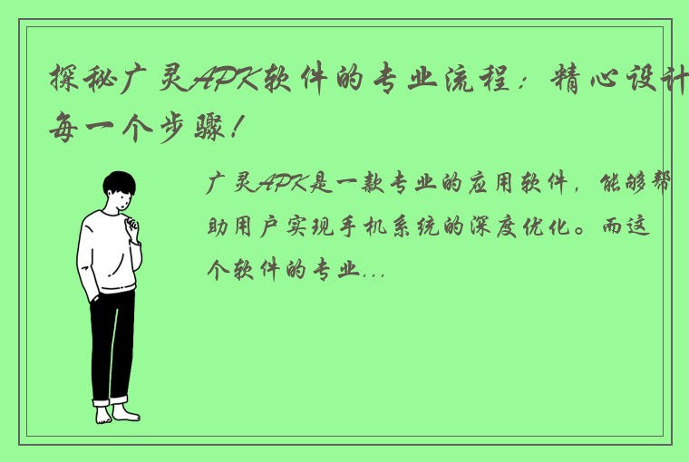 探秘广灵APK软件的专业流程：精心设计每一个步骤！