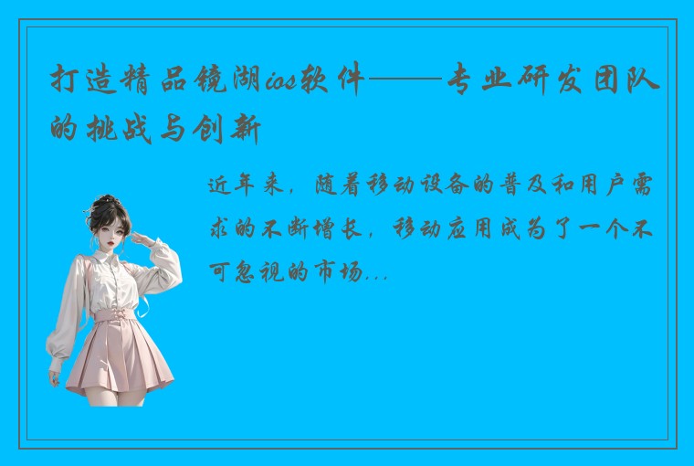 打造精品镜湖ios软件——专业研发团队的挑战与创新