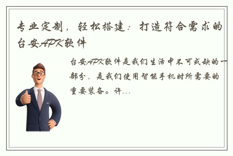 专业定制，轻松搭建：打造符合需求的台安APK软件