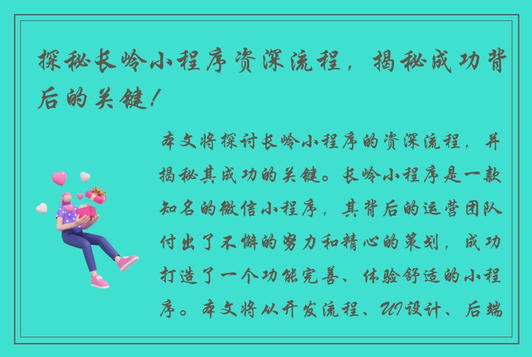 探秘长岭小程序资深流程，揭秘成功背后的关键！