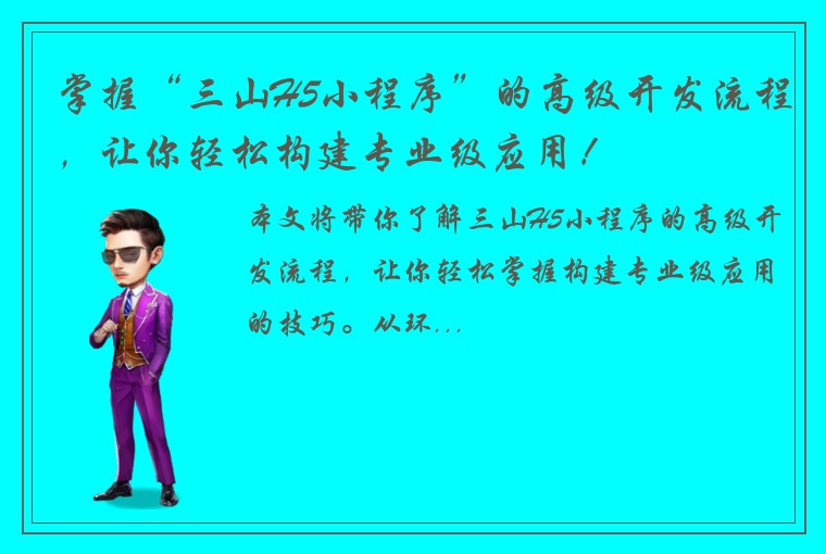 掌握“三山H5小程序”的高级开发流程，让你轻松构建专业级应用！