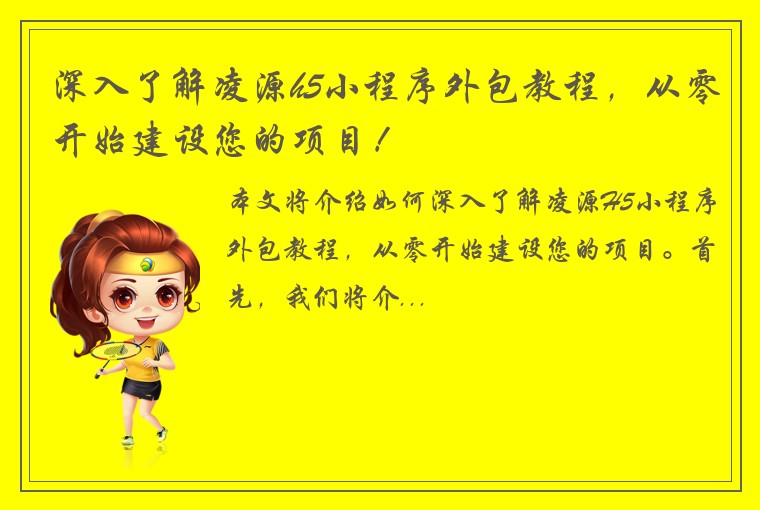 深入了解凌源h5小程序外包教程，从零开始建设您的项目！