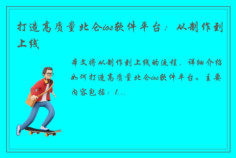 打造高质量北仑ios软件平台：从制作到上线