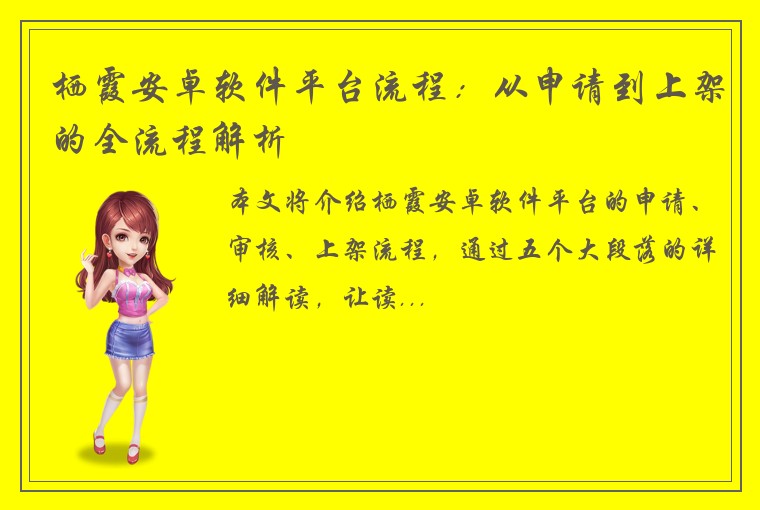 栖霞安卓软件平台流程：从申请到上架的全流程解析