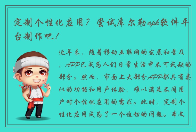 定制个性化应用？尝试库尔勒apk软件平台制作吧！