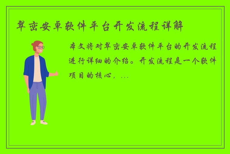 翠峦安卓软件平台开发流程详解