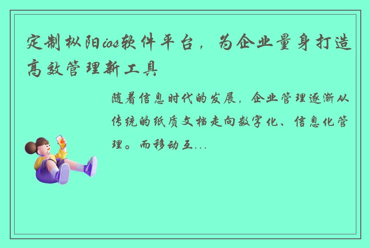 定制枞阳ios软件平台，为企业量身打造高效管理新工具