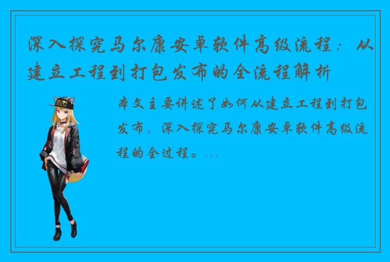 深入探究马尔康安卓软件高级流程：从建立工程到打包发布的全流程解析