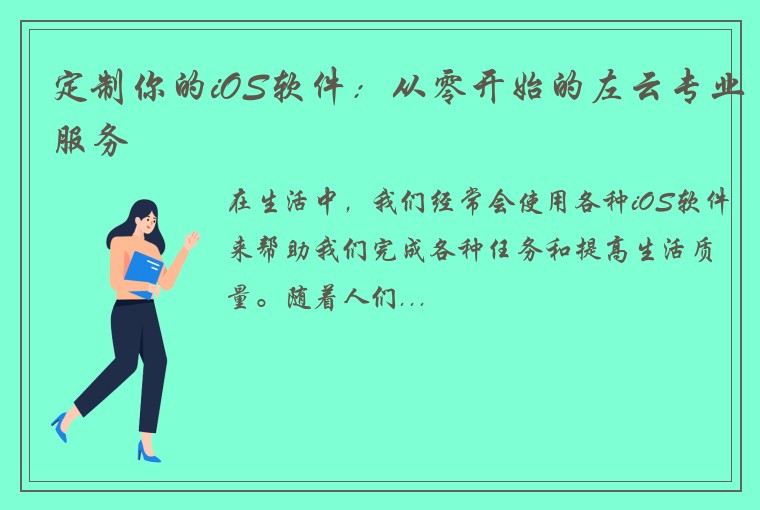 定制你的iOS软件：从零开始的左云专业服务