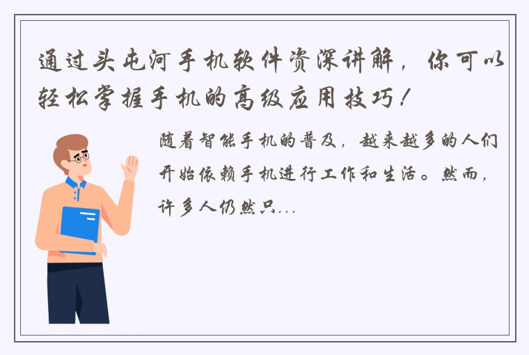 通过头屯河手机软件资深讲解，你可以轻松掌握手机的高级应用技巧！