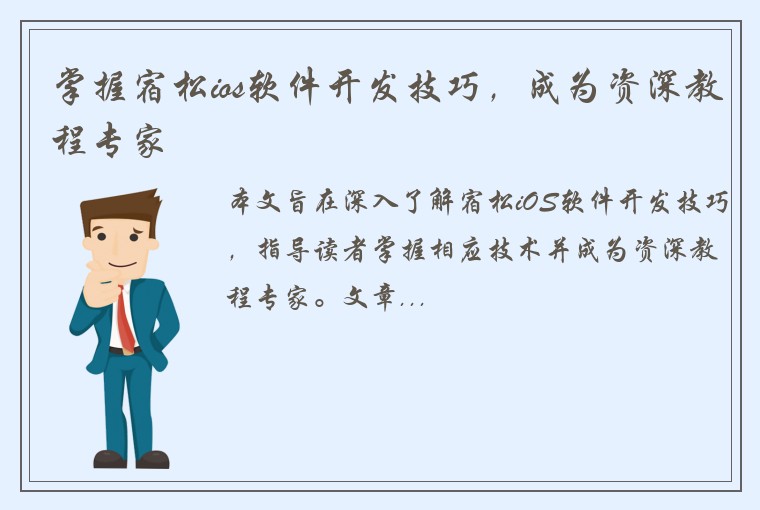 掌握宿松ios软件开发技巧，成为资深教程专家