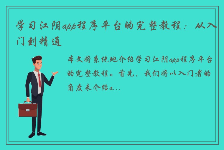 学习江阴app程序平台的完整教程：从入门到精通