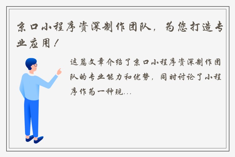 京口小程序资深制作团队，为您打造专业应用！