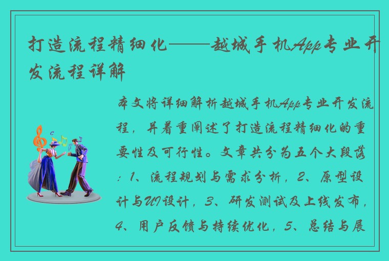 打造流程精细化——越城手机App专业开发流程详解