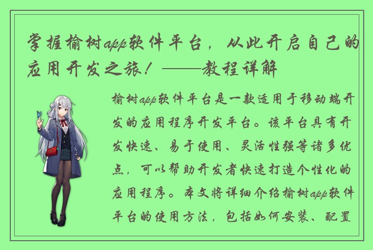 掌握榆树app软件平台，从此开启自己的应用开发之旅！——教程详解