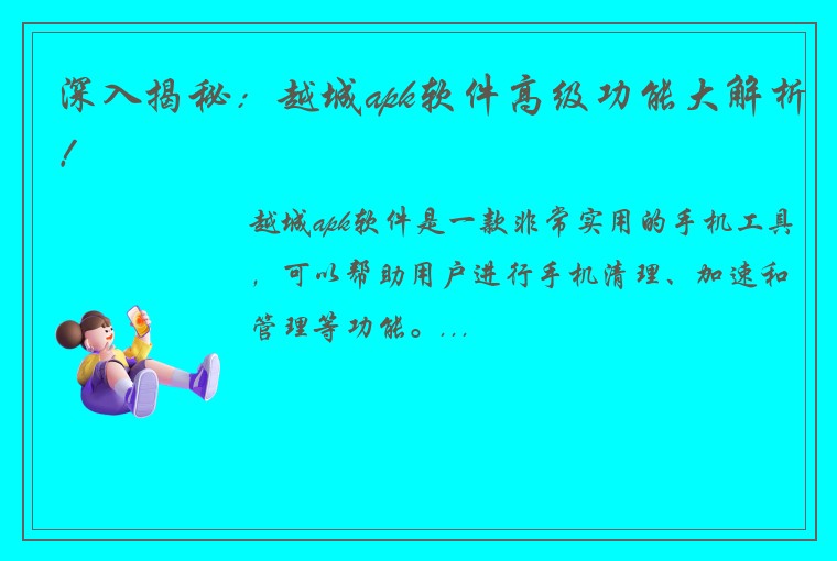 深入揭秘：越城apk软件高级功能大解析！