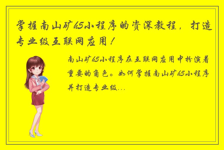 掌握南山矿h5小程序的资深教程，打造专业级互联网应用！