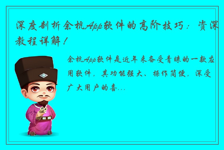 深度剖析余杭App软件的高阶技巧：资深教程详解！