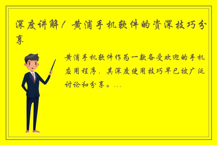 深度讲解！黄浦手机软件的资深技巧分享