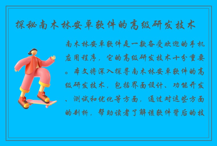 探秘南木林安卓软件的高级研发技术