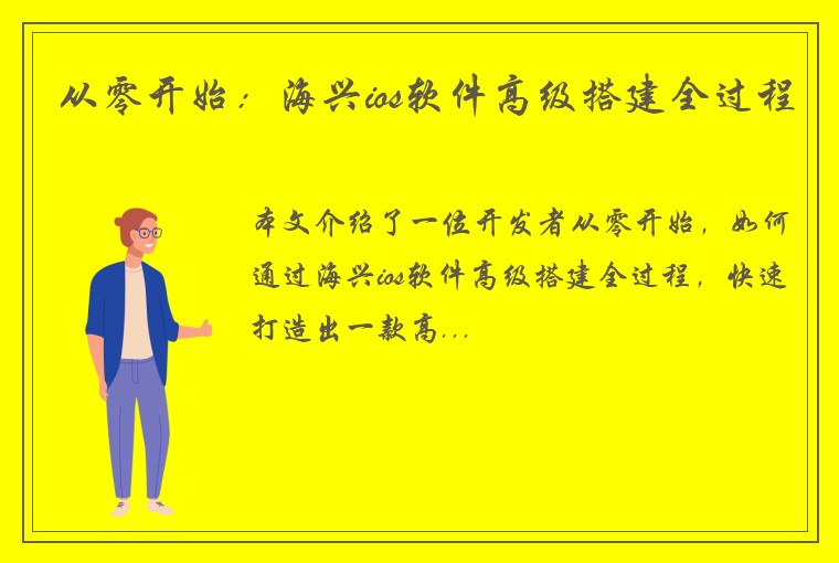 从零开始：海兴ios软件高级搭建全过程