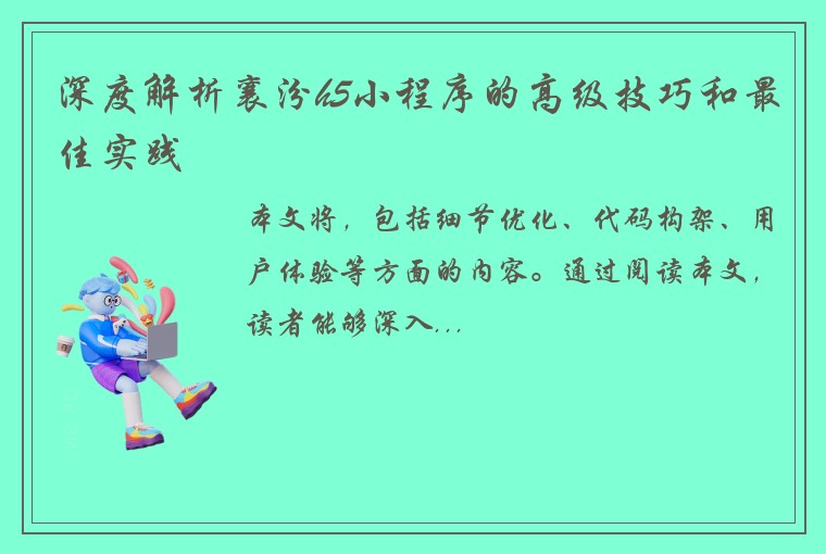 深度解析襄汾h5小程序的高级技巧和最佳实践