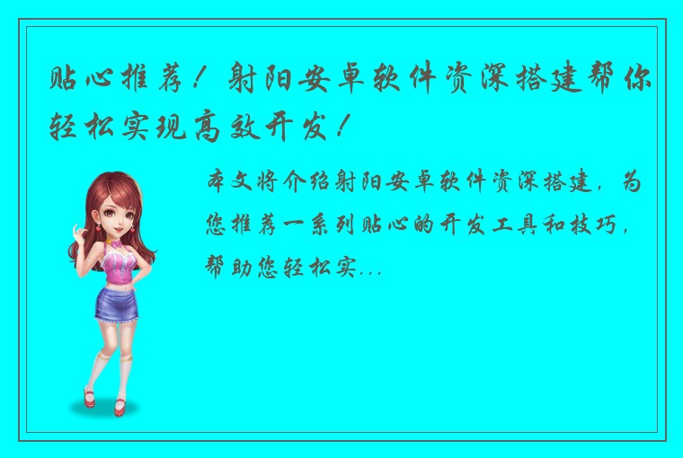 贴心推荐！射阳安卓软件资深搭建帮你轻松实现高效开发！