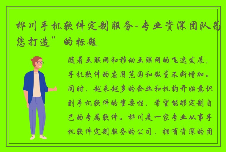 桦川手机软件定制服务-专业资深团队为您打造”的标题