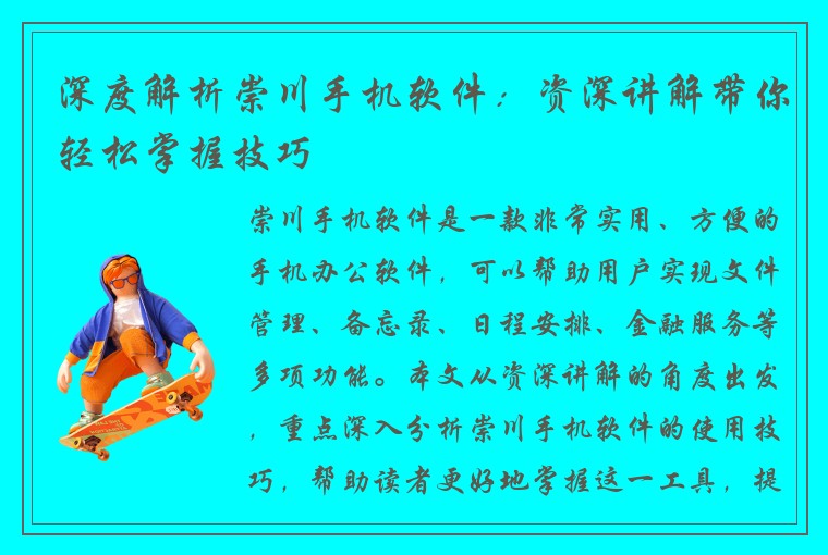 深度解析崇川手机软件：资深讲解带你轻松掌握技巧