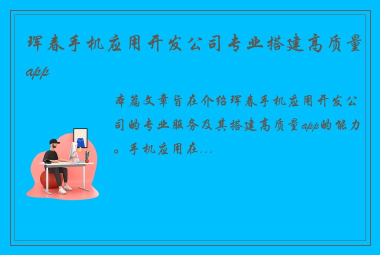 珲春手机应用开发公司专业搭建高质量app