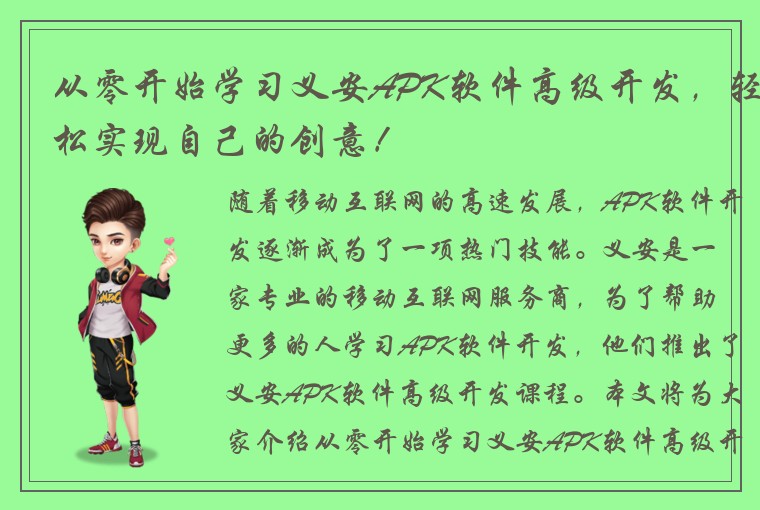 从零开始学习义安APK软件高级开发，轻松实现自己的创意！