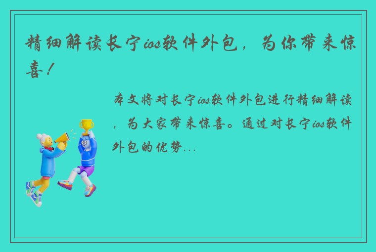 精细解读长宁ios软件外包，为你带来惊喜！