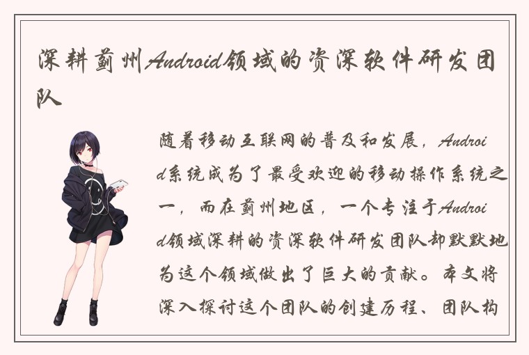 深耕蓟州Android领域的资深软件研发团队