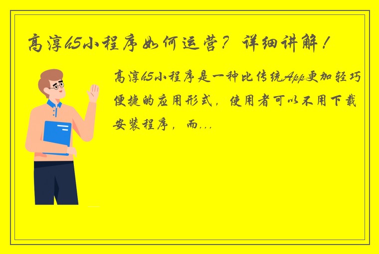 高淳h5小程序如何运营？详细讲解！