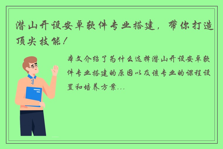 潜山开设安卓软件专业搭建，带你打造顶尖技能！