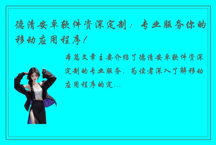 德清安卓软件资深定制：专业服务你的移动应用程序!