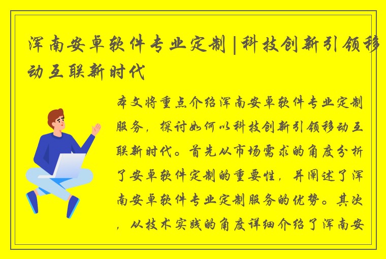 浑南安卓软件专业定制|科技创新引领移动互联新时代