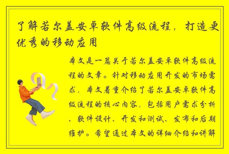 了解若尔盖安卓软件高级流程，打造更优秀的移动应用