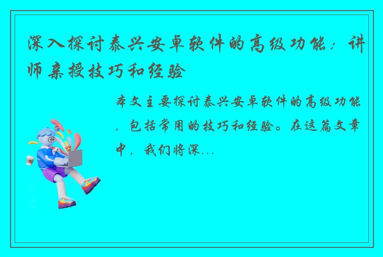 深入探讨泰兴安卓软件的高级功能：讲师亲授技巧和经验