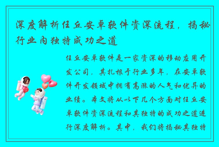 深度解析任丘安卓软件资深流程，揭秘行业内独特成功之道