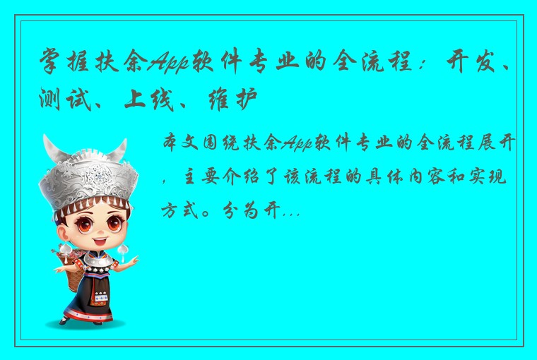 掌握扶余App软件专业的全流程：开发、测试、上线、维护