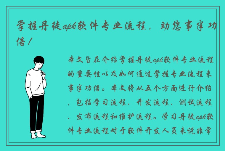 掌握丹徒apk软件专业流程，助您事半功倍！